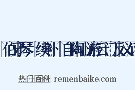 伯牙琴·续补·自陶山游云门反义词是什么意思的图片